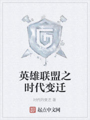 英雄聯盟之時代變遷 英雄聯盟之時代變遷