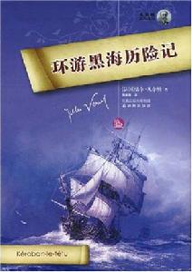 環遊黑海歷險記 環遊黑海歷險記