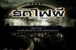 死亡列車[Sukhum Mathawanit執導電影]