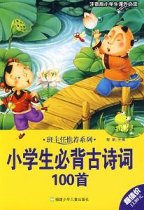 國小生必背古詩詞100首 國小生必背古詩詞100首