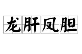 龍肝鳳膽 龍肝鳳膽
