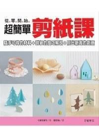 超簡單剪紙課 超簡單剪紙課