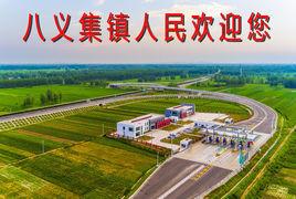 八義集鎮 八義集鎮