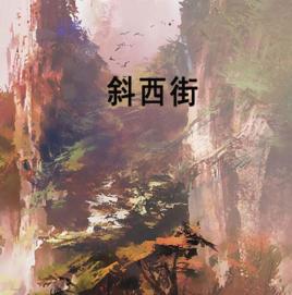 斜西街 斜西街