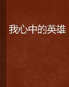 我心中的英雄 我心中的英雄