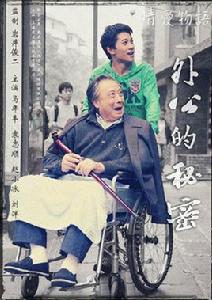 外公的秘密 外公的秘密