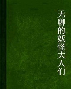 無聊的妖怪大人們 無聊的妖怪大人們