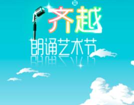 齊越朗誦藝術節 齊越朗誦藝術節