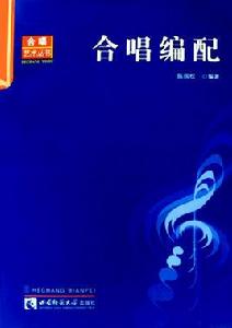 合唱編配 合唱編配