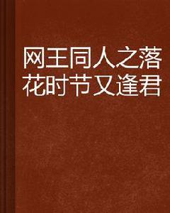 網王同人之落花時節又逢君 網王同人之落花時節又逢君