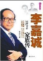 李嘉誠家族傳 李嘉誠家族傳