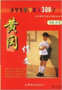 黃岡作文:小學生限字作文300字 黃岡作文:小學生限字作文300字