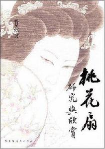 桃花扇研究與欣賞 桃花扇研究與欣賞