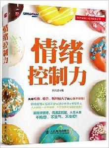 情緒控制力 情緒控制力