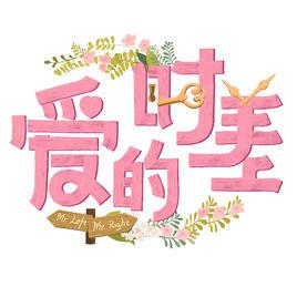 愛的時差[網路綜藝]