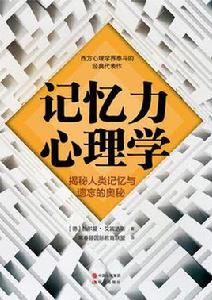 記憶力心理學 記憶力心理學