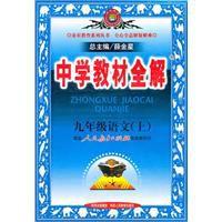 中學教材全解九年級語文 中學教材全解九年級語文