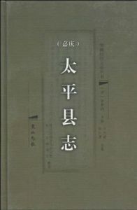 太平縣誌 太平縣誌
