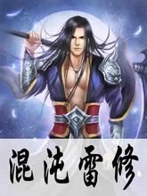 混沌雷修 混沌雷修