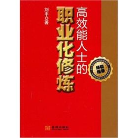 《高效能人士的職業化修煉》 《高效能人士的職業化修煉》