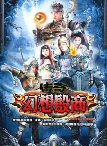 傳奇·幻想殷商