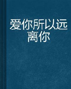 愛你所以遠離你 愛你所以遠離你