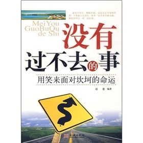 《沒有過不去的事:用笑來面對坎坷的命運》 《沒有過不去的事:用笑來面對坎坷的命運》