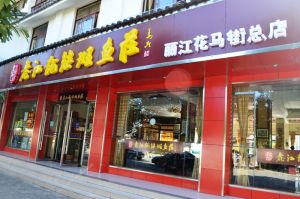 麗江龍記斑魚莊 麗江龍記斑魚莊