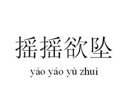 搖搖欲墜 搖搖欲墜