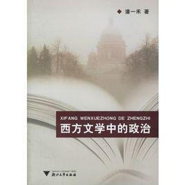 西方文學中的政治 西方文學中的政治