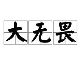 大無畏[詞語含義：無所畏懼。形容英雄氣概。]