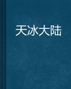 天冰大陸 天冰大陸