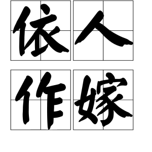 依人作嫁