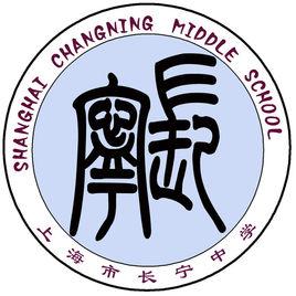 長寧中學 長寧中學