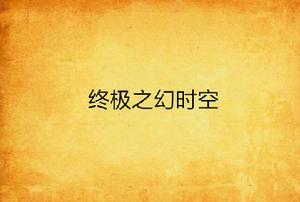 終極之幻時空