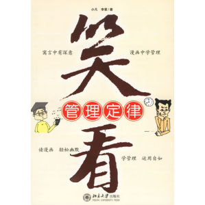 《笑看管理定律》