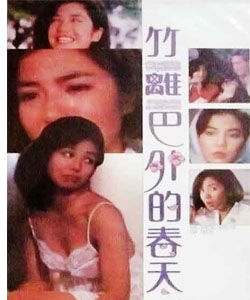 竹籬笆外的春天 竹籬笆外的春天