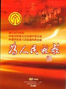 為人民放歌[大型文獻紀錄電影]