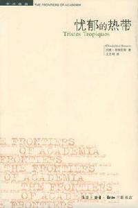 憂鬱的熱帶 憂鬱的熱帶
