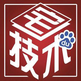 技術宅吧 技術宅吧