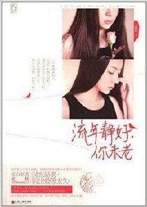 流年靜好,你未老 流年靜好,你未老