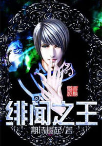 緋聞之王 緋聞之王
