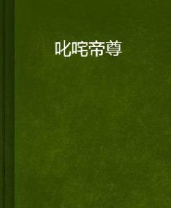 叱吒帝尊 叱吒帝尊