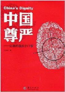 中國尊嚴 中國尊嚴