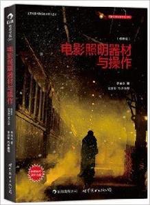 電影照明器材與操作 電影照明器材與操作