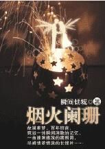 煙火闌珊 煙火闌珊