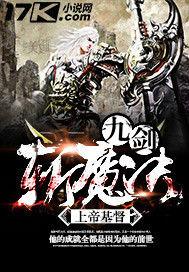 九劍斬魔決 九劍斬魔決