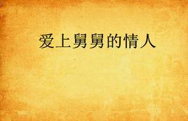 愛上舅舅的情人 愛上舅舅的情人