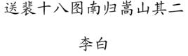 送裴十八圖南歸嵩山其二 送裴十八圖南歸嵩山其二