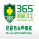 365呼吸衛士 365呼吸衛士